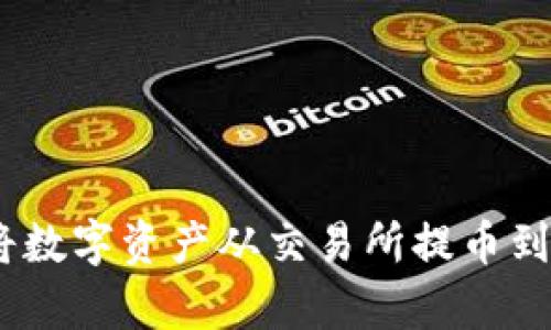 如何轻松将数字资产从交易所提币到tpWallet？