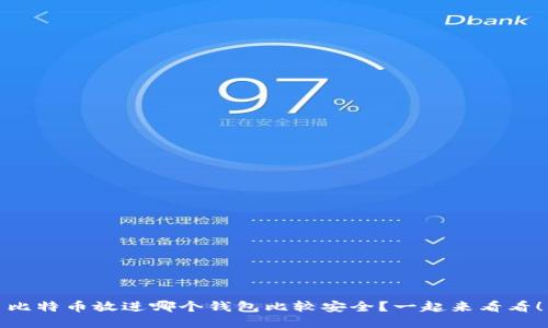 比特币放进哪个钱包比较安全？一起来看看！