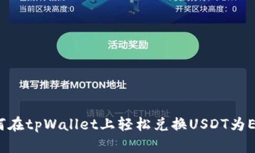 如何在tpWallet上轻松兑换USDT为ETH？