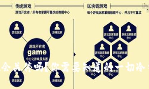 tpWallet会关停吗？你需要知道的一切冷钱包信息！