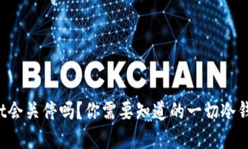tpWallet会关停吗？你需要知道的一切冷钱包信息！