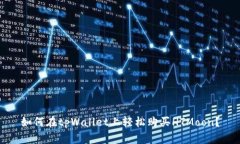 如何在tpWallet上轻松购买HTMoon？