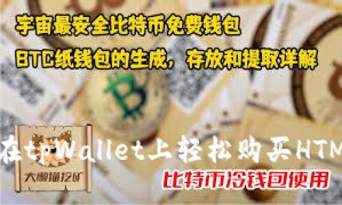 如何在tpWallet上轻松购买HTMoon？