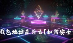 比特币钱包地址是什么？如何安全使用