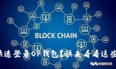 如何快速登录OP钱包？快来看看这些步