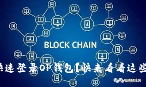 如何快速登录OP钱包？快来看看这些步骤！