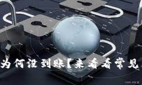 tpWallet闪兑后为何没到账？来看看常见原因和解决办法！