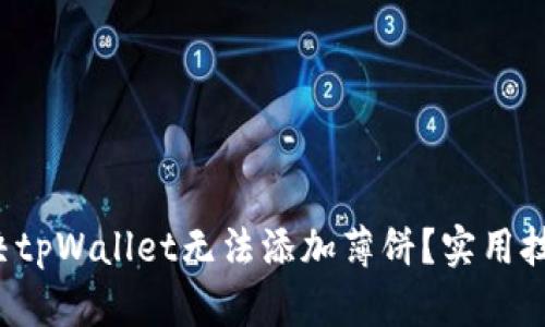如何解决tpWallet无法添加薄饼？实用技巧分享！