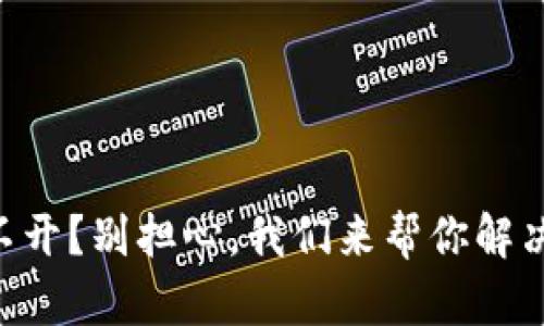 OP钱包打不开？别担心，我们来帮你解决这个问题！