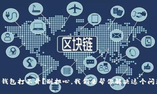 OP钱包打不开？别担心，我们来帮你解决这个问题！