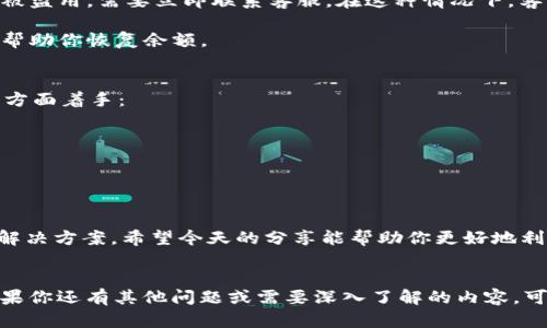   “tpWallet的客服电话是多少？让我们来聊聊吧！” / 
 guanjianci tpWallet, 客服电话, 在线支付, 数字钱包 /guanjianci 

引言
在数字钱包的迅猛发展中，tpWallet作为一款备受欢迎的支付工具，为用户提供了便捷的支付体验。很多用户在使用过程中，有时可能会遇到问题，需要联系tpWallet的客服进行咨询。但你知道tpWallet的客服电话是多少吗？今天，我们就来聊聊这个话题，帮助你更好地使用这一服务。

tpWallet简介
tpWallet是一款专注于移动支付的数字钱包，它不仅支持日常消费支付，还能进行资金管理和投资。无论是在线购物、转账、还是支付账单，tpWallet都能轻松应对。随着数字支付的普及，越来越多的人选择使用tpWallet来简化他们的金融生活。

为什么需要联系客服？
在使用数字钱包时，用户有时会面临各种问题，比如充值失败、转账延迟、账户安全等。这些情况都可能让人感觉困扰。因此，了解tpWallet的客服电话就显得尤为重要。联系客服不仅可以帮助您解决这些问题，还能让您了解更多关于tpWallet的使用技巧和功能。

tpWallet的客服电话
根据官方信息，tpWallet的客服电话是XXXX-XXXX，用户可以在工作时间拨打此电话进行咨询。同时，tpWallet在其官网和社交媒体平台上也提供了在线客服支持，用户可以通过这些方式得到及时的帮助。

如何联系tpWallet客服
除了拨打客服电话，tpWallet还提供了多种联系渠道：
1. **官方网站**：访问tpWallet官网，在“联系我们”页面中找到客服联系方式。
2. **社交媒体**：tpWallet在多个社交平台上有官方账号，用户可以通过私信或评论的方式联系。
3. **APP内客服**：如果你已经下载了tpWallet的APP，可以在APP内找到客服选项，直接进行咨询。
4. **邮件支持**：用户也可以通过发送邮件至官方支持邮箱进行咨询，通常会在24小时内收到回复。

常见问题
在咨询客服时，用户可能会有一些共同的问题，下面我们来深入探讨其中两个：

问题一：账户余额为什么会消失？
账户余额消失是许多用户碰到的棘手问题，可能的原因有几个。首先，请检查你的交易记录，看看是否有未授权的交易。如果发现自己的账户被盗用，需要立即联系客服。在这种情况下，客服会帮助你冻结账户并进行调查，确保你的资金安全。

此外，还有一种可能是系统错误。数字钱包有时会因为网络或系统更新出现技术性问题。在这种情况下，客服会提供详细的信息和解决方案，帮助你恢复余额。

问题二：如何提高tpWallet的安全性？
许多人会担心数字钱包的安全性，这是完全可以理解的。在这方面，tpWallet也做了很多努力。为了进一步提高安全性，用户可以从以下几个方面着手：
1. **启用双重认证**：通过手机短信或邮箱确认身份，提高账户安全。
2. **定期更换密码**：定期更换登录密码，并使用复杂的密码组合。
3. **不随意分享信息**：切勿在社交媒体或其他公开场所分享你的账户信息和密码。
4. **关注官方通知**：及时查看tpWallet的安全通知，了解最新的安全措施和防范策略。

总结与建议
使用tpWallet进行数字支付是个明智的选择，但与此同时，不可忽视安全性和客服支持。遇到问题时，及时联系tpWallet客服将是你最佳的解决方案。希望今天的分享能帮助你更好地利用tpWallet，同时提升你在数字资产管理方面的能力。在这个日益数字化的时代，掌握相关技能和知识，将使你在财务管理的路上越走越远。

结束语
了解tpWallet的客服电话和如何进行有效的客服沟通是每一个用户都应该掌握的技能。希望这些信息能为你的数字钱包体验增添便利。如果你还有其他问题或需要深入了解的内容，可以随时联系tpWallet的客服，他们会很乐意为你提供帮助。