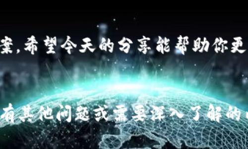   “tpWallet的客服电话是多少？让我们来聊聊吧！” / 
 guanjianci tpWallet, 客服电话, 在线支付, 数字钱包 /guanjianci 

引言
在数字钱包的迅猛发展中，tpWallet作为一款备受欢迎的支付工具，为用户提供了便捷的支付体验。很多用户在使用过程中，有时可能会遇到问题，需要联系tpWallet的客服进行咨询。但你知道tpWallet的客服电话是多少吗？今天，我们就来聊聊这个话题，帮助你更好地使用这一服务。

tpWallet简介
tpWallet是一款专注于移动支付的数字钱包，它不仅支持日常消费支付，还能进行资金管理和投资。无论是在线购物、转账、还是支付账单，tpWallet都能轻松应对。随着数字支付的普及，越来越多的人选择使用tpWallet来简化他们的金融生活。

为什么需要联系客服？
在使用数字钱包时，用户有时会面临各种问题，比如充值失败、转账延迟、账户安全等。这些情况都可能让人感觉困扰。因此，了解tpWallet的客服电话就显得尤为重要。联系客服不仅可以帮助您解决这些问题，还能让您了解更多关于tpWallet的使用技巧和功能。

tpWallet的客服电话
根据官方信息，tpWallet的客服电话是XXXX-XXXX，用户可以在工作时间拨打此电话进行咨询。同时，tpWallet在其官网和社交媒体平台上也提供了在线客服支持，用户可以通过这些方式得到及时的帮助。

如何联系tpWallet客服
除了拨打客服电话，tpWallet还提供了多种联系渠道：
1. **官方网站**：访问tpWallet官网，在“联系我们”页面中找到客服联系方式。
2. **社交媒体**：tpWallet在多个社交平台上有官方账号，用户可以通过私信或评论的方式联系。
3. **APP内客服**：如果你已经下载了tpWallet的APP，可以在APP内找到客服选项，直接进行咨询。
4. **邮件支持**：用户也可以通过发送邮件至官方支持邮箱进行咨询，通常会在24小时内收到回复。

常见问题
在咨询客服时，用户可能会有一些共同的问题，下面我们来深入探讨其中两个：

问题一：账户余额为什么会消失？
账户余额消失是许多用户碰到的棘手问题，可能的原因有几个。首先，请检查你的交易记录，看看是否有未授权的交易。如果发现自己的账户被盗用，需要立即联系客服。在这种情况下，客服会帮助你冻结账户并进行调查，确保你的资金安全。

此外，还有一种可能是系统错误。数字钱包有时会因为网络或系统更新出现技术性问题。在这种情况下，客服会提供详细的信息和解决方案，帮助你恢复余额。

问题二：如何提高tpWallet的安全性？
许多人会担心数字钱包的安全性，这是完全可以理解的。在这方面，tpWallet也做了很多努力。为了进一步提高安全性，用户可以从以下几个方面着手：
1. **启用双重认证**：通过手机短信或邮箱确认身份，提高账户安全。
2. **定期更换密码**：定期更换登录密码，并使用复杂的密码组合。
3. **不随意分享信息**：切勿在社交媒体或其他公开场所分享你的账户信息和密码。
4. **关注官方通知**：及时查看tpWallet的安全通知，了解最新的安全措施和防范策略。

总结与建议
使用tpWallet进行数字支付是个明智的选择，但与此同时，不可忽视安全性和客服支持。遇到问题时，及时联系tpWallet客服将是你最佳的解决方案。希望今天的分享能帮助你更好地利用tpWallet，同时提升你在数字资产管理方面的能力。在这个日益数字化的时代，掌握相关技能和知识，将使你在财务管理的路上越走越远。

结束语
了解tpWallet的客服电话和如何进行有效的客服沟通是每一个用户都应该掌握的技能。希望这些信息能为你的数字钱包体验增添便利。如果你还有其他问题或需要深入了解的内容，可以随时联系tpWallet的客服，他们会很乐意为你提供帮助。