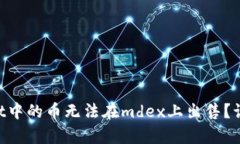 为什么在tpWallet中的币无法在mdex上出售