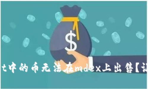 为什么在tpWallet中的币无法在mdex上出售？让我们一起来探讨！