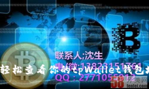 如何轻松查看你的tpWallet钱包地址？