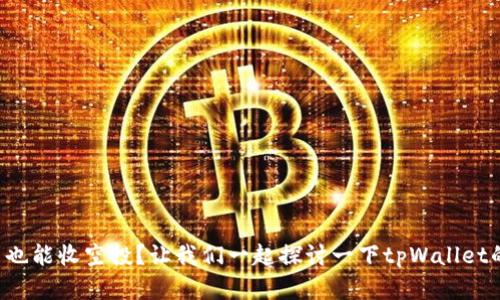 没有币安币也能收空投？让我们一起探讨一下tpWallet的空投规则！