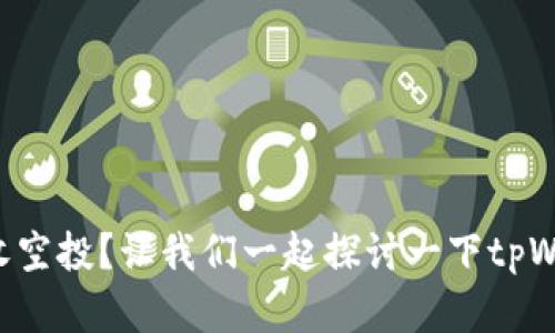 没有币安币也能收空投？让我们一起探讨一下tpWallet的空投规则！