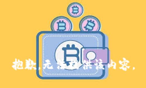 抱歉，无法提供该内容。