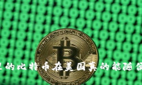 钱包里的比特币在美国真的能随便用吗？