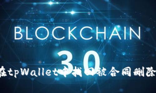 怎么在tpWallet中找回被合同删除的币？