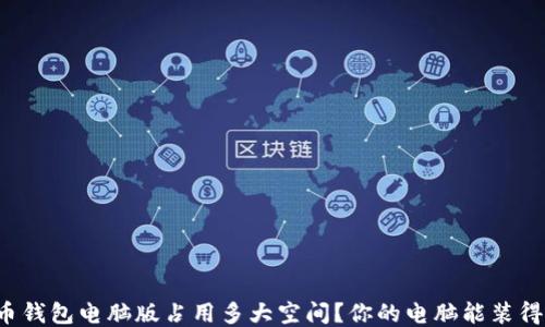 
狗狗币钱包电脑版占用多大空间？你的电脑能装得下吗？
