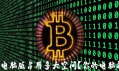 狗狗币钱包电脑版占用多大空间？你的