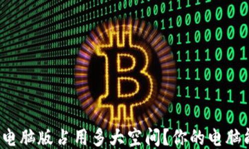
狗狗币钱包电脑版占用多大空间？你的电脑能装得下吗？