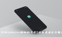 为什么你的tpWallet樱桃打不开？快来看