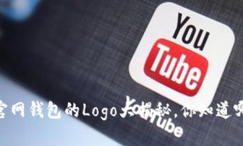 USDT官网钱包的Logo大揭秘，你知道哪些吗？