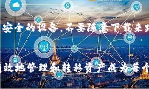   如何轻松将tpWallet的资金转移到欧意？详细步骤与注意事项！ / 

 guanjianci tpWallet, 欧意, 数字货币转账, 钱包使用 /guanjianci 

引言：数字货币转账的便捷与安全
在金融技术飞速发展的今天，数字货币逐渐成为生活中不可或缺的一部分。越来越多人选择通过数字钱包进行资金的管理和转移。tpWallet作为一款优秀的钱包工具，拥有众多用户。那么，如何将tpWallet中的资金转移到欧意呢？本文将为你详细解答。

第一步：了解tpWallet与欧意的基本概念
在进行任何转账操作之前，首先你需要了解tpWallet与欧意的基本概念。tpWallet是一个集成了多种数字货币的加密钱包，让用户能够方便地存储和管理他们的虚拟资产。它的操作界面友好，非常适合新手。而欧意则是一个支持多种加密货币的交易平台，用户可以在这里进行买卖操作，收益可观。

第二步：准备转账前的事项
在进行转账之前，你需要确保以下几点：
ul
    li确保你的tpWallet已经注册并完成实名认证。/li
    li确认你在欧意上已有账户，并完成了必要的身份验证。/li
    li检查欧意提供的接收地址，确保正确无误。/li
    li确保你的tpWallet中有足够的余额来支付转账手续费。/li
/ul

第三步：在tpWallet中获取你的欧意地址
在转账前，你需要进入欧意平台，找到你的接收地址。具体步骤如下：
ol
    li登录到你的欧意账户。/li
    li找到“充值”选项，选择你想转入的数字货币。/li
    li系统将生成一个接收地址，复制这个地址或使用二维码扫描。/li
/ol

第四步：在tpWallet中发起转账
获取到欧意的接收地址后，接下来在tpWallet中进行转账，步骤如下：
ol
    li打开tpWallet应用，登录你的账户。/li
    li选择你要转账的数字货币。/li
    li点击“转账”或“发送”按钮。/li
    li粘贴之前复制的欧意地址。/li
    li输入你要转账的金额，并确认交易。/li
/ol

第五步：确认转账状态
提交转账后，你需要耐心等待交易的确认。一般来说，交易会在几秒到几分钟内完成，具体时间与网络繁忙程度有关。你可以在tpWallet中查看转账记录，或在欧意的账户中查询余额是否到账。

注意事项：确保安全与效率
转账过程中的安全问题非常重要。请确保：
ul
    li始终使用正确的接收地址，地址一旦错误，资金将不可追回。/li
    li双重检查转账金额，以免造成不必要的损失。/li
    li不要将私钥和助记词泄露给任何人，保持钱包的安全性。/li
/ul

可能相关的问题

问题一：如果转账失败，我该怎么办？
转账失败通常是连接问题或地址输入错误导致的。如果遇到转账失败，你可以首先检查网络连接，确保你的设备能正常访问互联网。如果问题仍然存在，确认接收的地址是否正确，必要时可以联系tpWallet的支持团队进行询问。在一些情况下，交易未成功并不会导致资产损失，而是返回到你的tpWallet中。

问题二：如何避免数字货币转账中的常见陷阱？
在数字货币的转账过程中，有一些常见的陷阱需要避免。首先，不要在公共Wi-Fi环境下进行转账操作，以免账户信息被黑客窃取。其次，确保使用安全的设备，不要随意下载来路不明的应用。此外，定期更新钱包应用的版本，以确保拥有最新的安全机制。最后，不要相信任何声称能提高转账成功率或降低手续费的“捷径”。

总结：轻松自由地管理你的数字资产
将tpWallet中的资金转移到欧意的过程并不复杂，只要你按步骤操作，保持警惕，就能顺利完成转账。随着数字货币市场的不断发展，掌握如何有效地管理和转移资产成为每个用户的重要技能。无论是新手还是经验丰富的投资者，理解这些基本流程都是不可或缺的。希望本文能为你的数字货币之旅提供有价值的帮助！