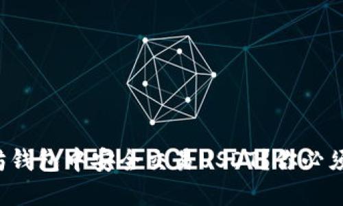 如何在以太坊钱包中安全交易USDT？你必须了解的细节！