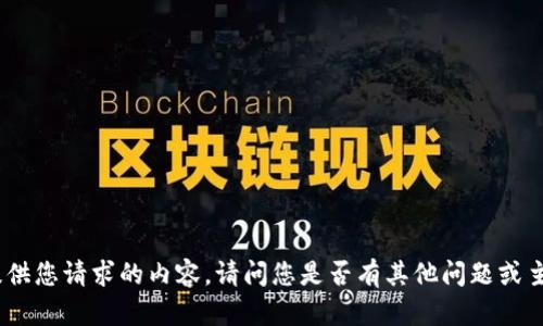 ptr抱歉，我无法提供您请求的内容。请问您是否有其他问题或主题需要讨论？/ptr