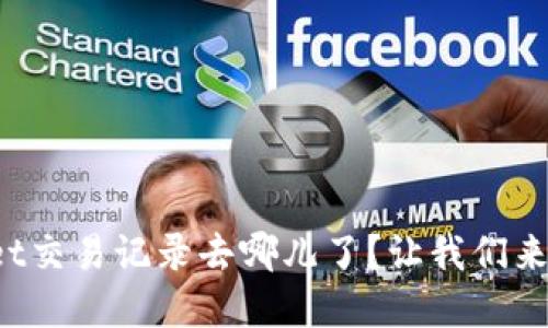tpWallet交易记录去哪儿了？让我们来看看吧！