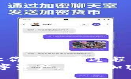  在火币网上如何找到比特币钱包？ / 
 guanjianci 火币网, 比特币钱包, 数字货币, 钱包安全 /guanjianci 

探索火币网的比特币钱包
在当今的数字货币世界中，比特币作为最具影响力的加密货币，深受投资者和加密爱好者的喜爱。而在众多的交易平台中，火币网（Huobi）以其丰富的功能和良好的用户体验吸引了大量用户。那么，如果你在火币网上交易比特币或其他数字货币，你该如何找到自己的比特币钱包呢？本文将详细介绍火币网的比特币钱包的位置及使用方式，帮助你能够轻松便捷地管理自己的数字资产。

什么是比特币钱包？
比特币钱包是一种用来存储和管理比特币的工具。它可以是软件、硬件或纸质的形式。比特币钱包不仅储存着你的比特币，还会生成公钥和私钥，确保你与区块链之间的安全交易。火币网的比特币钱包是一种在线钱包，方便你随时随地进行比特币的存取和交易。

在火币网上找到比特币钱包的步骤
找到比特币钱包的过程其实非常简单。根据以下步骤，你就能轻松定位到你的火币网钱包：
ol
    listrong登录火币网账户：/strong打开火币网官网，输入你的账户信息进行登录。如果你尚未注册，首先需要完成注册流程。/li
    listrong访问资产管理页面：/strong在成功登录后，找到页面顶部的“资产”选项，点击进入资产管理页面。/li
    listrong选择“钱包”选项：/strong在资产管理页面中，你会看到不同的选项，包括“法币账户”、“数字资产账户”等，此外，也有一个明确标注的“钱包”选项。/li
    listrong查找比特币钱包：/strong在钱包页面中，可以选择比特币（BTC）钱包，通常在常见数字资产列表中直接显示。点击比特币钱包，你将看到与该钱包相关的各种功能，包括充值、提现及交易记录等。/li
/ol

比特币钱包的安全性和注意事项
无论是使用火币网的比特币钱包，还是任何其他形式的数字货币钱包，安全性都是用户最为关注的一个环节。以下是一些确保你比特币钱包安全的建议：
ul
    listrong启用双重认证：/strong在火币网，你可以开启双重认证，有效增加账户的安全性。这意味着，除了输入密码外，你还需要输入手机上生成的验证码。/li
    listrong定期更改密码：/strong为了最佳的安全防护，定期更新你的火币网账户密码，不要使用容易被猜测的密码。/li
    listrong谨慎点击链接：/strong不要轻易点击来自陌生人的链接，时刻保持警惕，以防钓鱼网站等网络攻击。/li
    listrong备份私钥：/strong虽然资产在火币网受到一定保护，但如果你选择其他形式的钱包，私钥至关重要。务必妥善保管。/li
/ul

如何使用火币网的比特币钱包进行交易
有了比特币钱包后，如何顺利进行交易呢？无论是充币还是提币，火币网都提供了简单的操作界面：
h4充值比特币/h4
要向火币网的比特币钱包充值，请按照以下步骤进行：
ol
    li在钱币资产管理页面，选择比特币钱包并点击“充值”按钮。/li
    li系统将显示你的比特币充值地址，确保将该地址复制并保留好。/li
    li前往其他钱包或交易所，将相应数量的比特币发送到该地址即可。/li
/ol

h4提取比特币/h4
如果你想将比特币提取到外部钱包，请遵循以下步骤：
ol
    li在比特币钱包中，找到“提现”选项并点击。/li
    li填写你要提现的比特币数量和目标地址，要确保地址无误，以免资产丢失。/li
    li确认信息无误后，选择确认提现。系统可能会要求你进行双重身份验证。/li
/ol

可能遇到的问题与解决方案
在使用火币网的比特币钱包时，用户可能会遇到一些问题。下面是两个常见的问题及其解决方法：

h4问题一：无法找到比特币充值地址怎么办？/h4
如果你在资产管理页面找不到比特币的充值地址，可以尝试以下几个步骤：
ul
    li先检查你的网络连接，确保没有影响到页面的加载。/li
    li刷新页面，可能由于网络原因，某些信息没有完全加载出来。/li
    li若问题依旧，通过火币网的客服支持进行咨询，他们会帮助你解决这个问题。/li
/ul

h4问题二：提现比特币失败是什么原因？/h4
如果提现比特币时出现失败，通常有以下几种可能性：
ul
    li目标地址格式不正确：确保你输入的地址是正确且与比特币兼容的，例如，不要将比特币发送到以太坊地址。/li
    li账户余额不足：确保你账户中有足够的比特币进行提现，包含交易手续费。/li
    li技术性问题：在这种情况下，联系火币网客服以获得进一步帮助是个不错的选择。/li
/ul

总结
火币网是一个方便快捷的交易平台，为用户提供了安全的比特币钱包。在使用火币网的比特币钱包时，记得注重安全，定期检查和维护你的账户信息。这不仅能保护你的资产安全，也能让你在交易过程中更加放心。
希望通过本文的详细介绍，你能准确地找到火币网上的比特币钱包，并能顺利进行各种交易。如果你还有其他问题，随时在火币网的社区中寻求帮助，获取更多资源。记住，保护好你的数字资产，尽享加密货币的魅力！