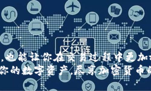   在火币网上如何找到比特币钱包？ / 
 guanjianci 火币网, 比特币钱包, 数字货币, 钱包安全 /guanjianci 

探索火币网的比特币钱包
在当今的数字货币世界中，比特币作为最具影响力的加密货币，深受投资者和加密爱好者的喜爱。而在众多的交易平台中，火币网（Huobi）以其丰富的功能和良好的用户体验吸引了大量用户。那么，如果你在火币网上交易比特币或其他数字货币，你该如何找到自己的比特币钱包呢？本文将详细介绍火币网的比特币钱包的位置及使用方式，帮助你能够轻松便捷地管理自己的数字资产。

什么是比特币钱包？
比特币钱包是一种用来存储和管理比特币的工具。它可以是软件、硬件或纸质的形式。比特币钱包不仅储存着你的比特币，还会生成公钥和私钥，确保你与区块链之间的安全交易。火币网的比特币钱包是一种在线钱包，方便你随时随地进行比特币的存取和交易。

在火币网上找到比特币钱包的步骤
找到比特币钱包的过程其实非常简单。根据以下步骤，你就能轻松定位到你的火币网钱包：
ol
    listrong登录火币网账户：/strong打开火币网官网，输入你的账户信息进行登录。如果你尚未注册，首先需要完成注册流程。/li
    listrong访问资产管理页面：/strong在成功登录后，找到页面顶部的“资产”选项，点击进入资产管理页面。/li
    listrong选择“钱包”选项：/strong在资产管理页面中，你会看到不同的选项，包括“法币账户”、“数字资产账户”等，此外，也有一个明确标注的“钱包”选项。/li
    listrong查找比特币钱包：/strong在钱包页面中，可以选择比特币（BTC）钱包，通常在常见数字资产列表中直接显示。点击比特币钱包，你将看到与该钱包相关的各种功能，包括充值、提现及交易记录等。/li
/ol

比特币钱包的安全性和注意事项
无论是使用火币网的比特币钱包，还是任何其他形式的数字货币钱包，安全性都是用户最为关注的一个环节。以下是一些确保你比特币钱包安全的建议：
ul
    listrong启用双重认证：/strong在火币网，你可以开启双重认证，有效增加账户的安全性。这意味着，除了输入密码外，你还需要输入手机上生成的验证码。/li
    listrong定期更改密码：/strong为了最佳的安全防护，定期更新你的火币网账户密码，不要使用容易被猜测的密码。/li
    listrong谨慎点击链接：/strong不要轻易点击来自陌生人的链接，时刻保持警惕，以防钓鱼网站等网络攻击。/li
    listrong备份私钥：/strong虽然资产在火币网受到一定保护，但如果你选择其他形式的钱包，私钥至关重要。务必妥善保管。/li
/ul

如何使用火币网的比特币钱包进行交易
有了比特币钱包后，如何顺利进行交易呢？无论是充币还是提币，火币网都提供了简单的操作界面：
h4充值比特币/h4
要向火币网的比特币钱包充值，请按照以下步骤进行：
ol
    li在钱币资产管理页面，选择比特币钱包并点击“充值”按钮。/li
    li系统将显示你的比特币充值地址，确保将该地址复制并保留好。/li
    li前往其他钱包或交易所，将相应数量的比特币发送到该地址即可。/li
/ol

h4提取比特币/h4
如果你想将比特币提取到外部钱包，请遵循以下步骤：
ol
    li在比特币钱包中，找到“提现”选项并点击。/li
    li填写你要提现的比特币数量和目标地址，要确保地址无误，以免资产丢失。/li
    li确认信息无误后，选择确认提现。系统可能会要求你进行双重身份验证。/li
/ol

可能遇到的问题与解决方案
在使用火币网的比特币钱包时，用户可能会遇到一些问题。下面是两个常见的问题及其解决方法：

h4问题一：无法找到比特币充值地址怎么办？/h4
如果你在资产管理页面找不到比特币的充值地址，可以尝试以下几个步骤：
ul
    li先检查你的网络连接，确保没有影响到页面的加载。/li
    li刷新页面，可能由于网络原因，某些信息没有完全加载出来。/li
    li若问题依旧，通过火币网的客服支持进行咨询，他们会帮助你解决这个问题。/li
/ul

h4问题二：提现比特币失败是什么原因？/h4
如果提现比特币时出现失败，通常有以下几种可能性：
ul
    li目标地址格式不正确：确保你输入的地址是正确且与比特币兼容的，例如，不要将比特币发送到以太坊地址。/li
    li账户余额不足：确保你账户中有足够的比特币进行提现，包含交易手续费。/li
    li技术性问题：在这种情况下，联系火币网客服以获得进一步帮助是个不错的选择。/li
/ul

总结
火币网是一个方便快捷的交易平台，为用户提供了安全的比特币钱包。在使用火币网的比特币钱包时，记得注重安全，定期检查和维护你的账户信息。这不仅能保护你的资产安全，也能让你在交易过程中更加放心。
希望通过本文的详细介绍，你能准确地找到火币网上的比特币钱包，并能顺利进行各种交易。如果你还有其他问题，随时在火币网的社区中寻求帮助，获取更多资源。记住，保护好你的数字资产，尽享加密货币的魅力！