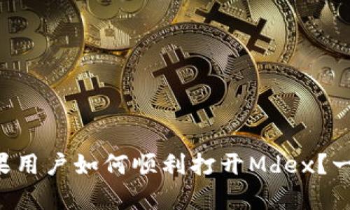 tpWallet苹果用户如何顺利打开Mdex？一起来看看吧！