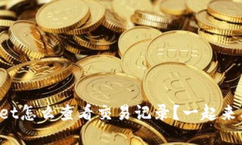 tpWallet怎么查看交易记录？一起来看看吧！