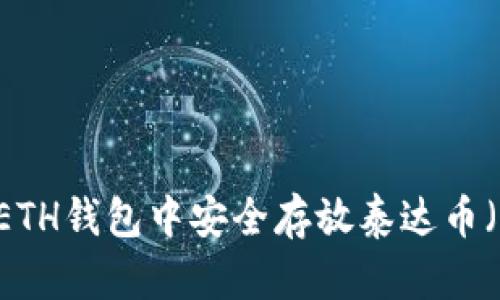 如何在ETH钱包中安全存放泰达币（USDT）？