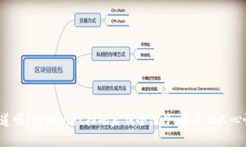 你知道吗？tpWallet扫码后钱全没了，真是让人心慌慌！