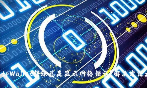 为什么tpWallet转账总是显示网络错误？解决方法大揭秘！