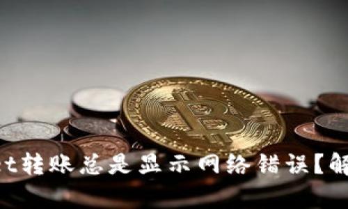 为什么tpWallet转账总是显示网络错误？解决方法大揭秘！