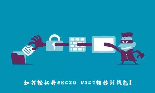 如何轻松将ERC20 USDT转移到钱包？