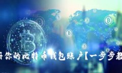 如何快速注册你的比特币钱包账户？一