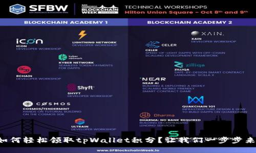 如何轻松领取tpWallet积分？让我们一步步来！