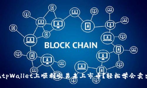 怎样在tpWallet上顺利交易未上市币？轻松学会卖出技巧!