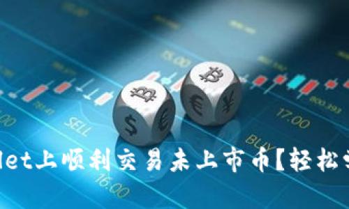怎样在tpWallet上顺利交易未上市币？轻松学会卖出技巧!