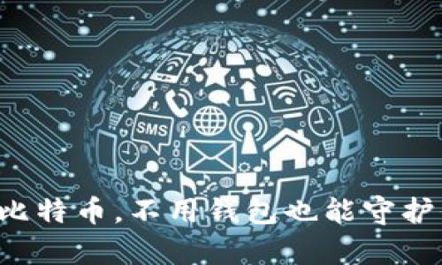 如何安全存储比特币，不用钱包也能守护你的数字资产！