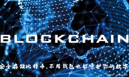 如何安全存储比特币，不用钱包也能守护你的数字资产！