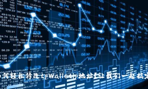 如何轻松修改tpWalletip地址？让我们一起搞定！