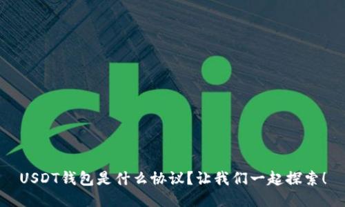 USDT钱包是什么协议？让我们一起探索！